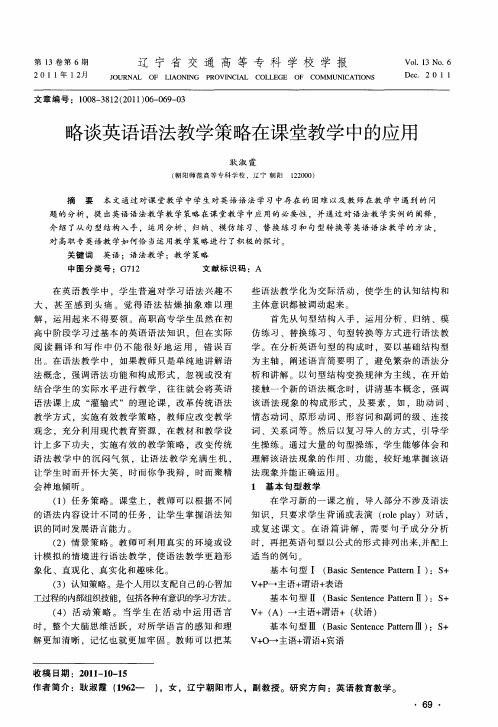 略谈英语语法教学策略在课堂教学中的应用