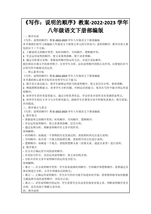 《写作：说明的顺序》教案-2022-2023学年八年级语文下册部编版