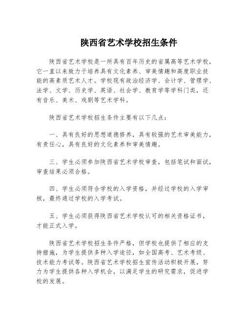 陕西省艺术学校招生条件