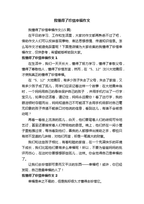 我懂得了珍惜幸福作文