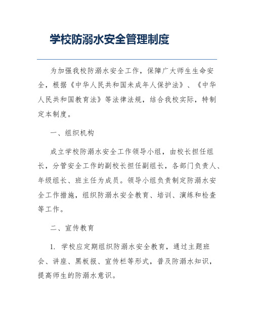 学校防溺水安全管理制度