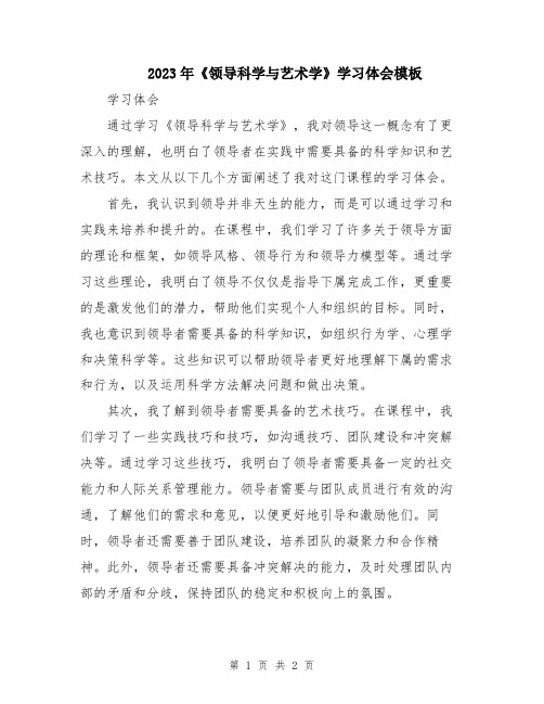 2023年《领导科学与艺术学》学习体会模板