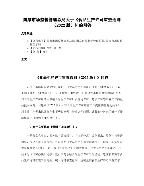 国家市场监督管理总局关于《食品生产许可审查通则（2022版）》的问答