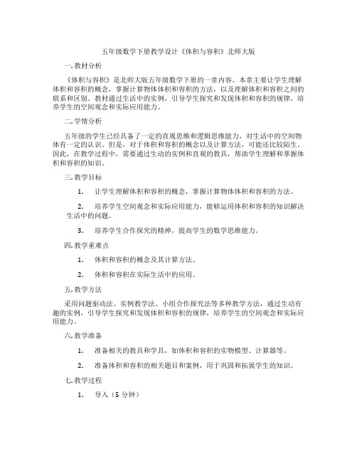 五年级数学下册教学设计《体积与容积》北师大版