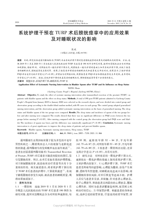 26199604_系统护理干预在TURP术后膀胱痉挛中的应用效果及对睡眠状况的影响