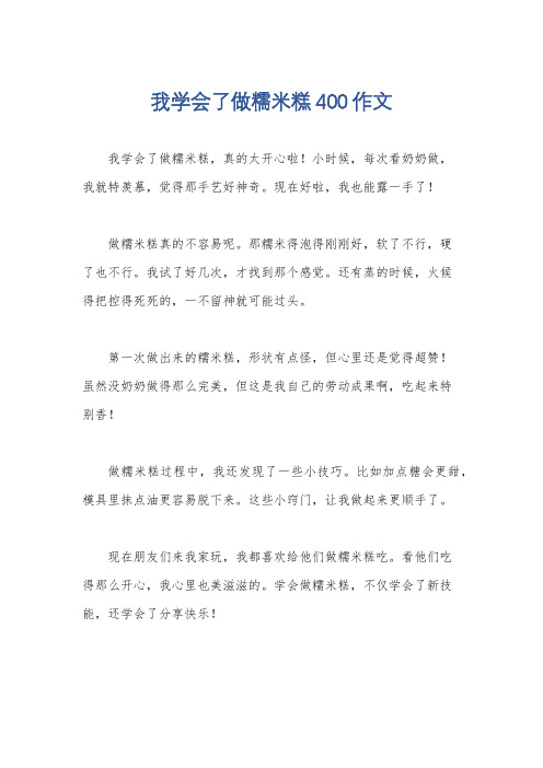 我学会了做糯米糕400作文