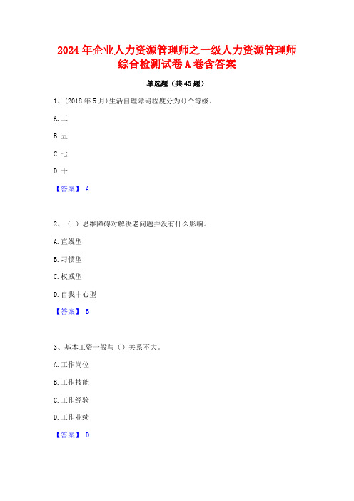 2024年企业人力资源管理师之一级人力资源管理师综合检测试卷A卷含答案