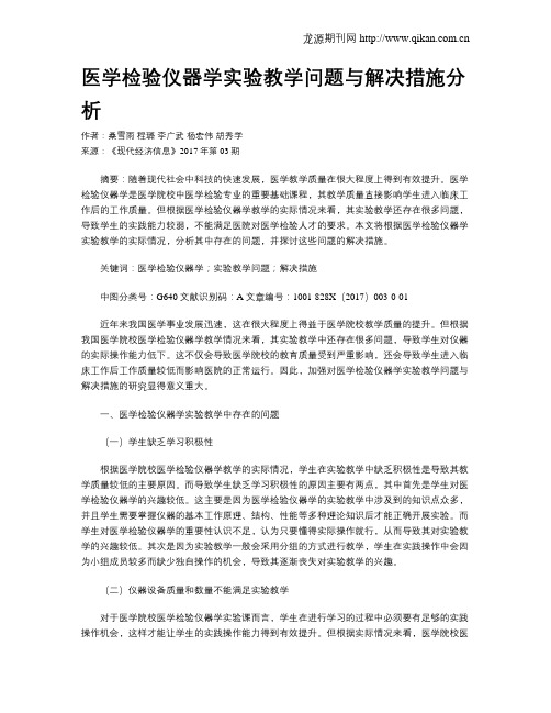 医学检验仪器学实验教学问题与解决措施分析