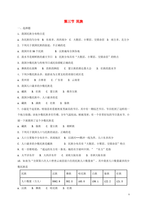 2018年八年级地理上册 第一章 第三节 民族同步测试 (新版)新人教版