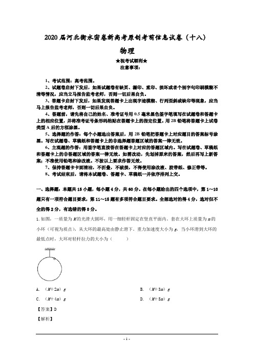 2020届河北衡水密卷新高考原创考前信息试卷(十八)物理