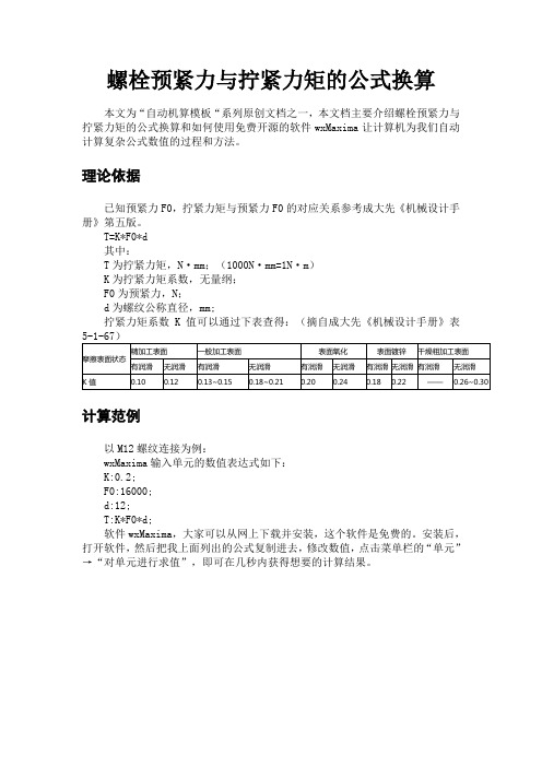 螺栓预紧力与拧紧力矩的公式换算