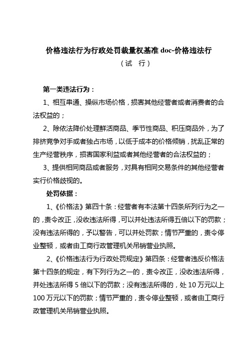 价格违法行为行政处罚裁量权基准doc-价格违法行