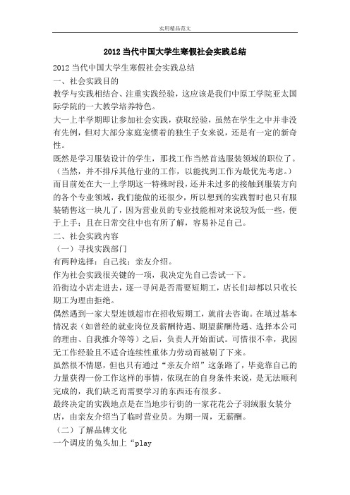 2012当代中国大学生寒假社会实践总结-精品范文资料