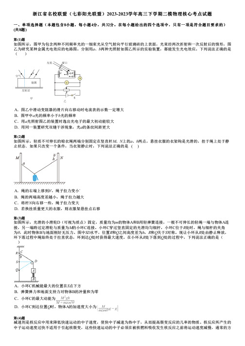 浙江省名校联盟(七彩阳光联盟)2023-2023学年高三下学期二模物理核心考点试题