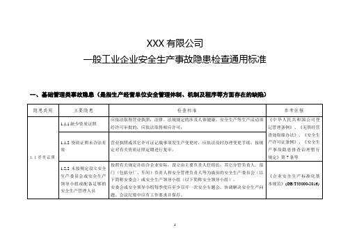 一般企业事故隐患自查通用标准