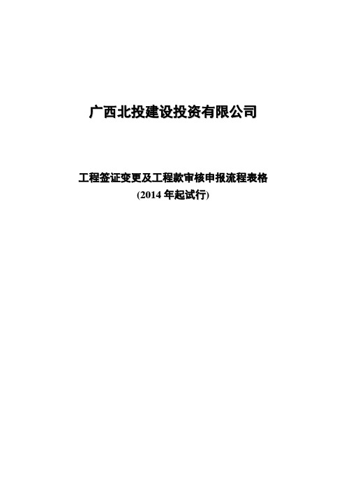 2014工程签证变更及工程款审核申报流程表格(发施工单位)