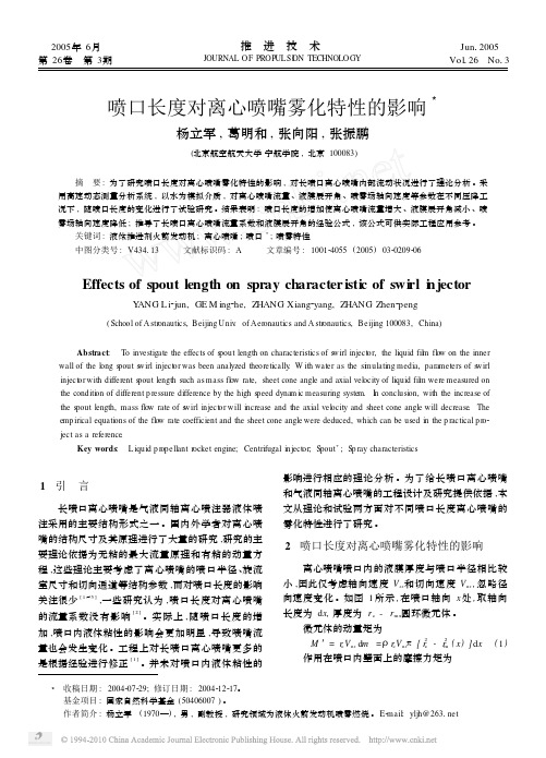 喷口长度对离心喷嘴雾化特性的影响_杨立军