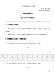 QC／T 270-1999 汽车钢模锻造零件未注公差尺寸的极限偏差