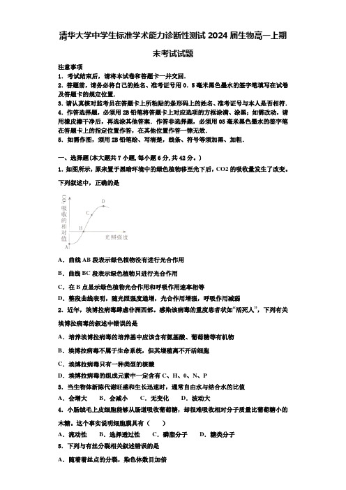 清华大学中学生标准学术能力诊断性测试2024届生物高一上期末考试试题含解析