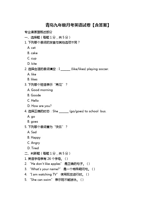 青岛九年级月考英语试卷【含答案】