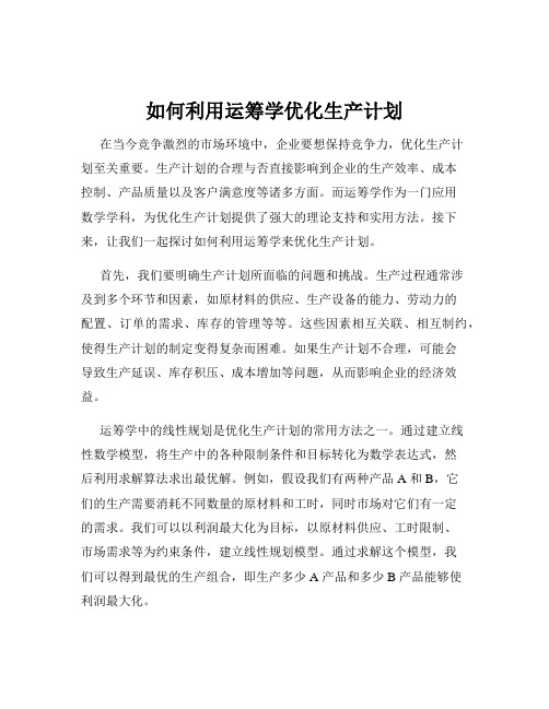 如何利用运筹学优化生产计划