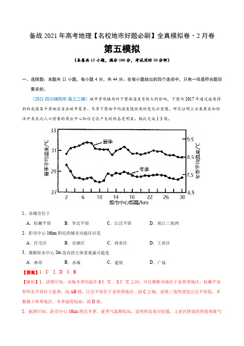 新高中地理高考卷5-备战2021年高考地理【名校地市好题必刷】全真模拟卷(新课标) 2月卷(解析版)