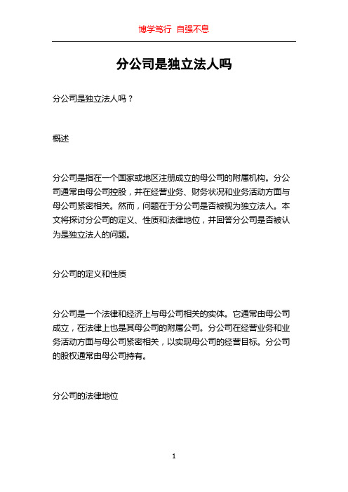 分公司是独立法人吗