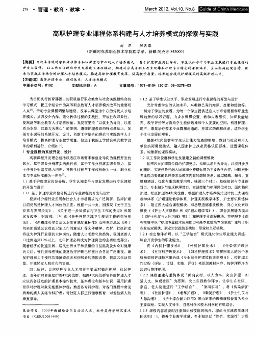 高职护理专业课程体系构建与人才培养模式的探索与实践