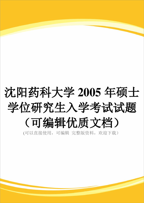 沈阳药科大学2005年硕士学位研究生入学考试试题(可编辑优质文档)