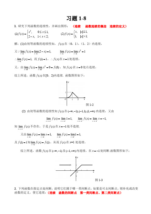 专升本考试复习高等数学习题1-8及参考答案