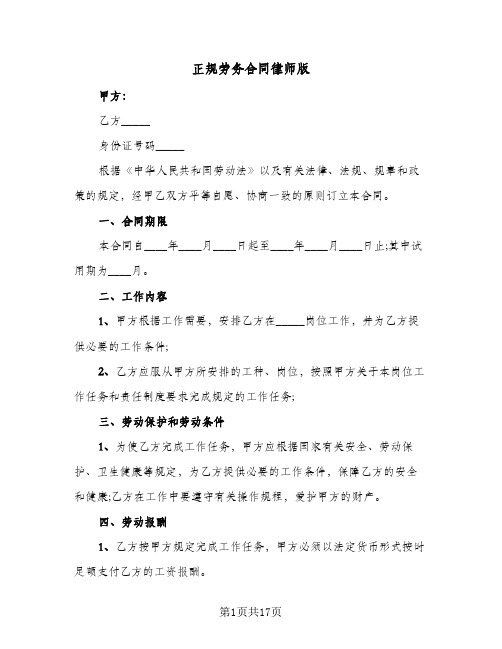 正规劳务合同律师版（4篇）