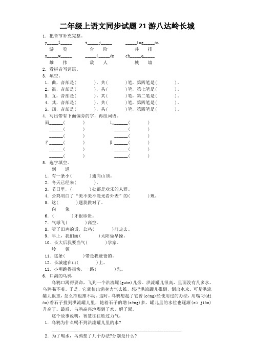 二年级上语文同步试题21游八达岭长城