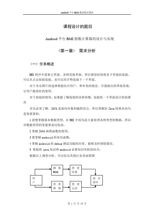 Android平台BMI计算的设计与实现