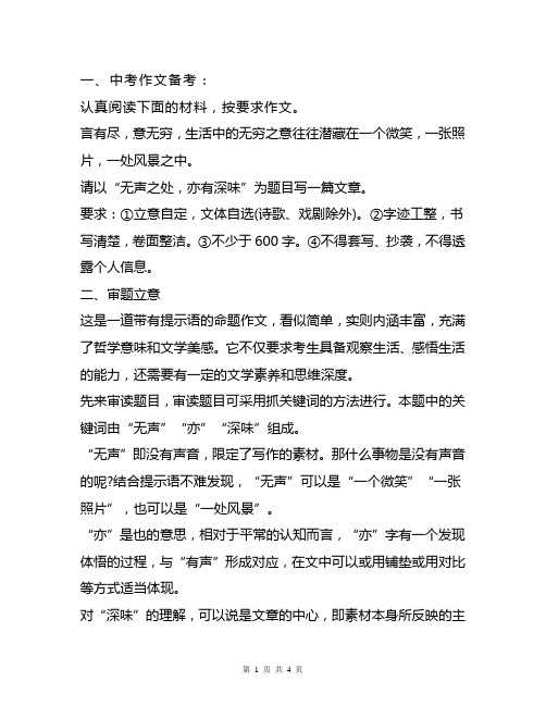 中考作文备考以《无声之处,亦有深味》为题(审题立意+选材及构思+优秀范文)