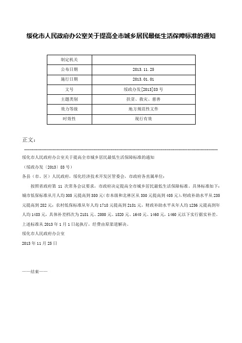 绥化市人民政府办公室关于提高全市城乡居民最低生活保障标准的通知-绥政办发[2013]83号