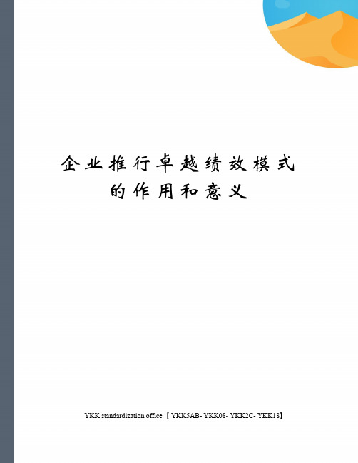 企业推行卓越绩效模式的作用和意义审批稿