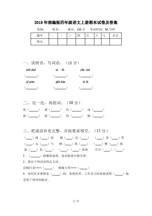 2019年部编版四年级语文上册期末试卷及答案