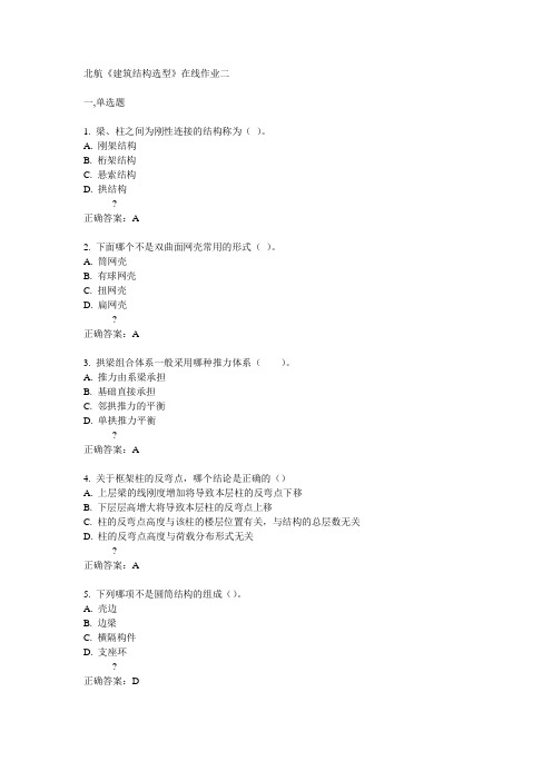 北航14秋《建筑结构选型》在线作业二答案