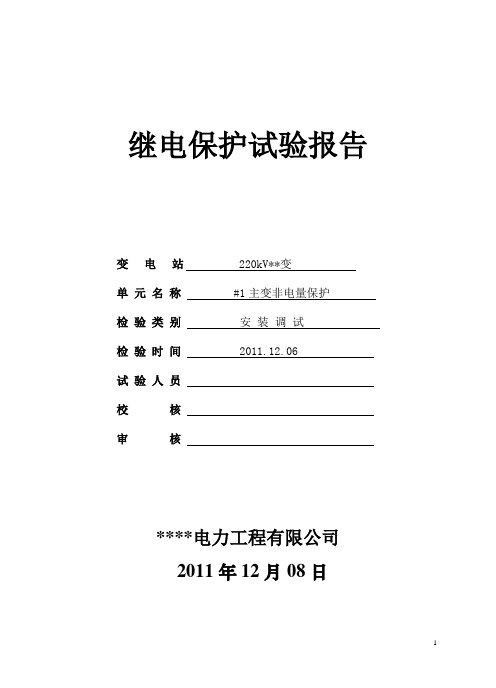 主变RCS-974非电量保护调试报告(word文档良心出品)