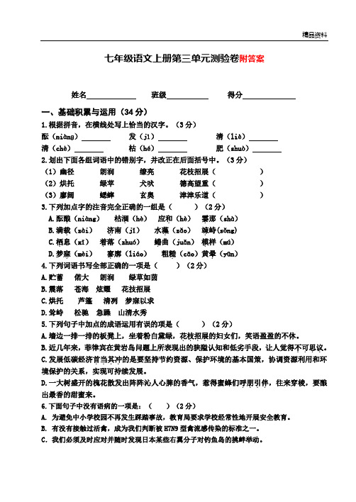 2020年人教版 七年级语文初一上册第三单元测试卷 有答案