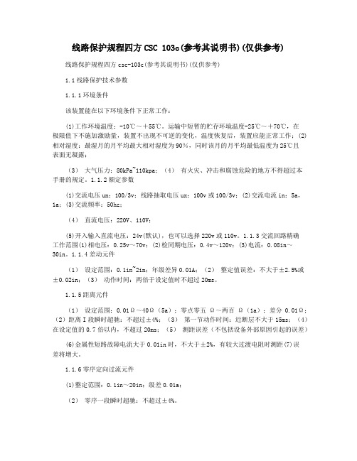 线路保护规程四方CSC 103c(参考其说明书)(仅供参考)