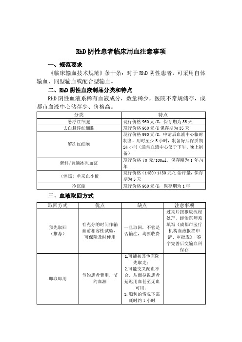 RhD阴性患者临床用血注意事项