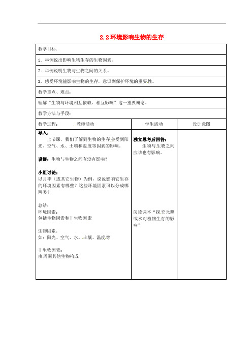 2.2《环境影响生物的生存》省优获奖教案 苏科版七年级上册(1)