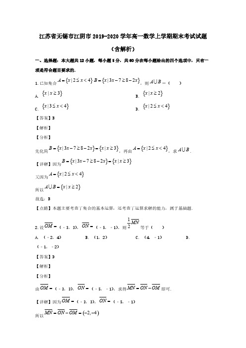 江苏省无锡市江阴市2019-2020学年高一数学上学期期末考试试题(含解析)