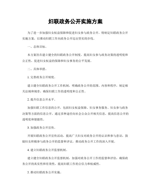 妇联政务公开实施方案