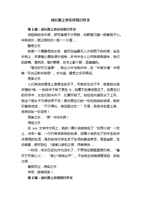 成长路上快乐伴我行作文