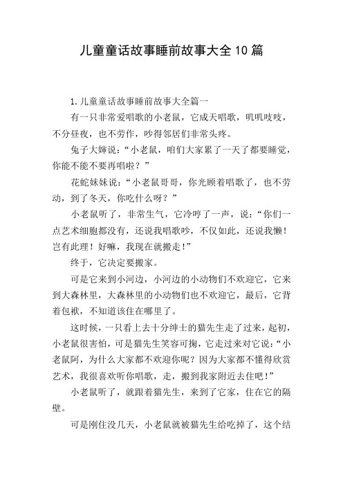 儿童童话故事睡前故事大全10篇