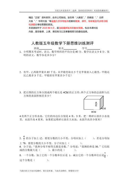 人教版五年级数学下册思维训练测评