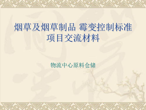 烟叶仓储管理中霉变产生、控制、判别及处理方式