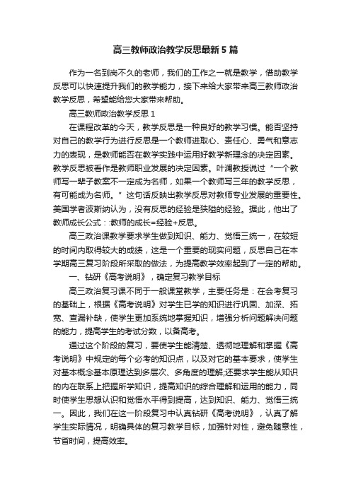 高三教师政治教学反思最新5篇